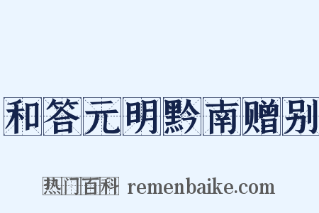 和答元明黔南赠别是什么意思的图片